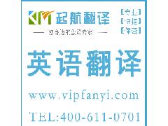 杭州起航翻译 专业语言服务，助您沟通无界