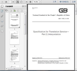 《GB/T 19363.2-2006E 翻译服务规范 第2部分 口译》解读概要
